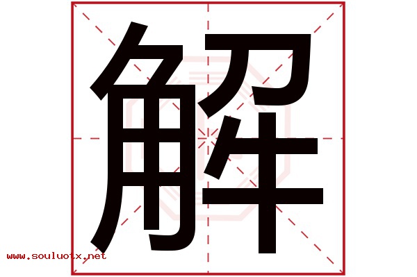 解字五行属什么,解字意思,解字起名寓意