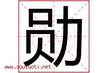 勋字意思,勋字取名的寓意,带勋字的名字-好运起名网