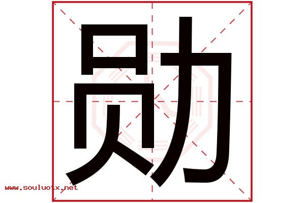 勋字五行属什么,勋字意思,勋字起名寓意