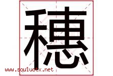 穗字意思,穗字取名的寓意,带穗字的名字-好运起名网