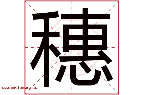 穗字五行属什么,穗字意思,穗字起名寓意