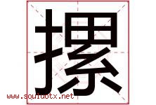摞字取名意思是什么,摞字五行属性拼音结构部首是什么-好运起名网
