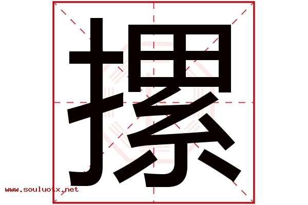 摞字五行属什么,摞字意思,摞字起名寓意