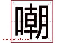 嘲字五行属什么，嘲字在名字里的含义寓意是什么-好运起名网