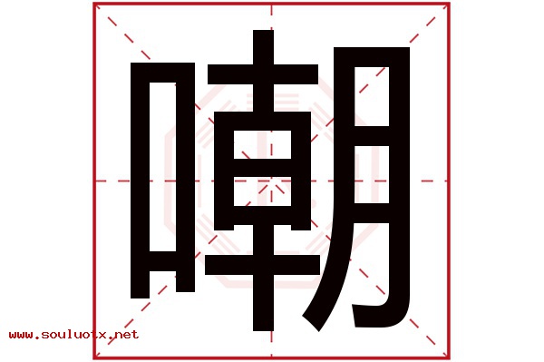 嘲字五行属什么,嘲字意思,嘲字起名寓意
