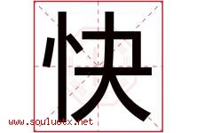 快字五行属什么，快字起名字寓意是什么，快字名字大全-好运起名网