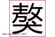 獒字取名意思是什么,獒字五行属性拼音结构部首是什么-好运起名网