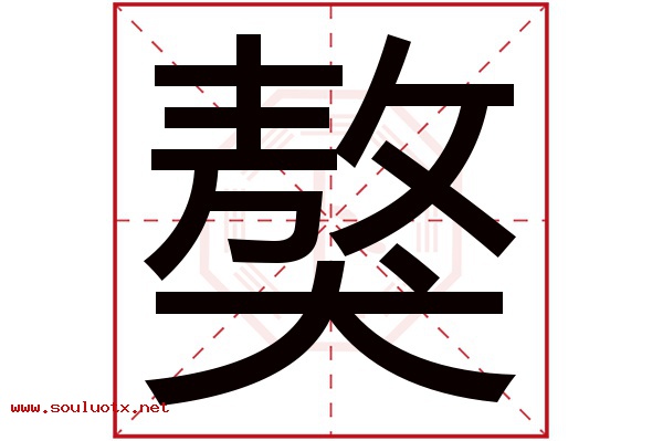 獒字五行属什么,獒字意思,獒字起名寓意