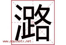 潞字五行属什么，潞字在名字里的含义寓意是什么-好运起名网