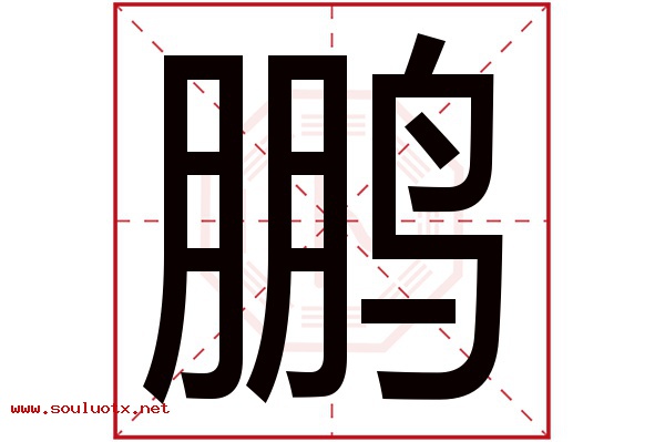 鹏字五行属什么,鹏字意思,鹏字起名寓意