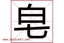 皂字五行属什么，皂字在名字里的含义，皂起名寓意是什么-好运起名网