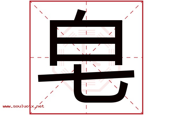皂字五行属什么,皂字意思,皂字起名寓意