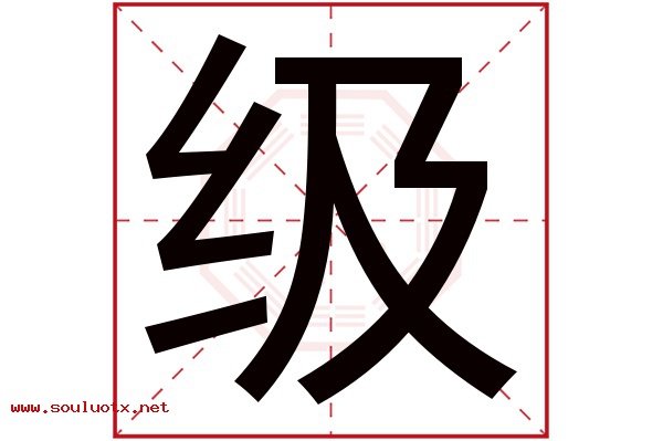 级字五行属什么,级字意思,级字起名寓意