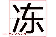 冻字五行属什么，冻字在名字里的含义，冻起名寓意是什么-好运起名网