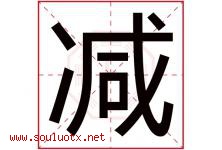 减字五行属什么，减字在名字里的含义寓意是什么-好运起名网