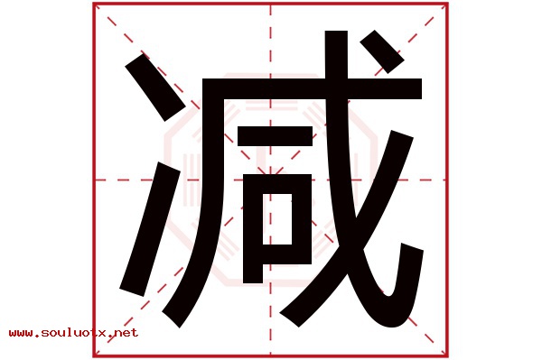 减字五行属什么,减字意思,减字起名寓意