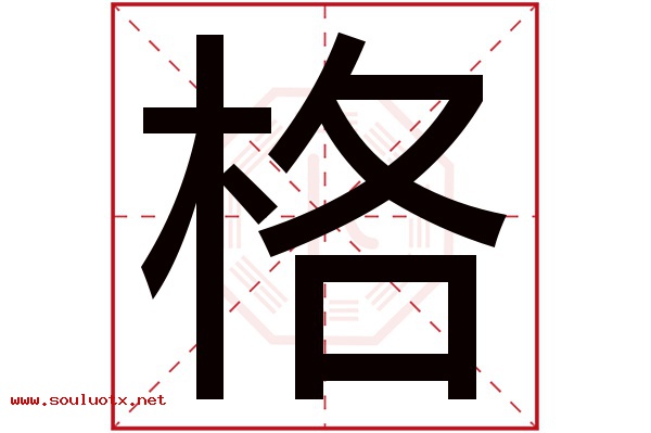 格字五行属什么,格字意思,格字起名寓意