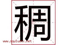 稠字五行属什么，稠字在名字里的含义寓意是什么-好运起名网
