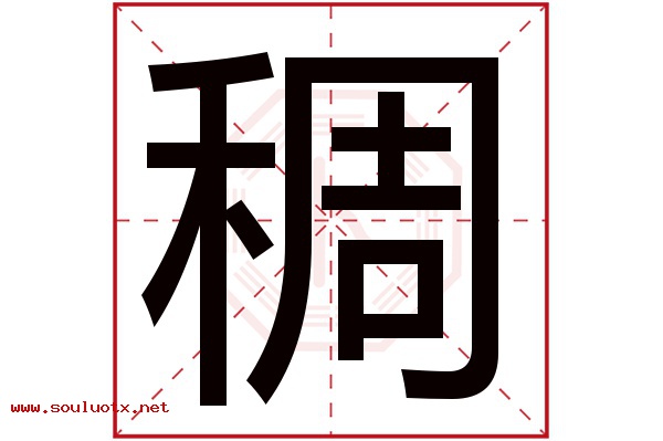 稠字五行属什么,稠字意思,稠字起名寓意