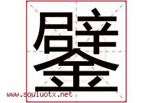 鐾字取名意思是什么,鐾字五行属性拼音结构部首是什么-好运起名网