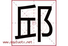 邱字取名意思是什么,邱字五行属性拼音结构部首是什么-好运起名网