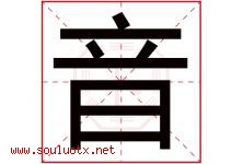 音字意思,音字取名的寓意,带音字的名字-好运起名网