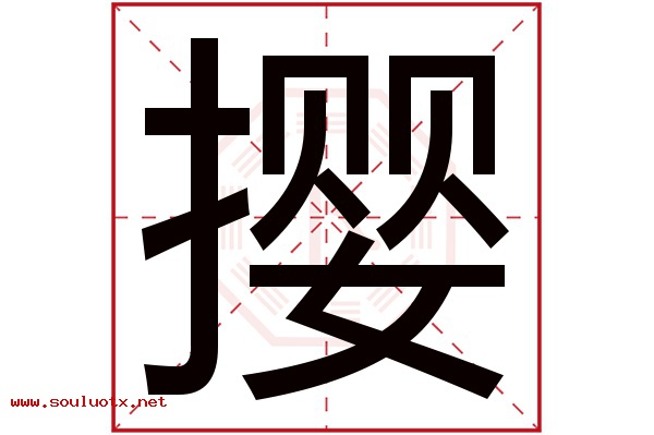 撄字五行属什么,撄字意思,撄字起名寓意