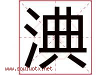 淟字取名意思是什么,淟字五行属性拼音结构部首是什么-好运起名网
