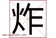 炸字五行属什么，炸字在名字里的含义寓意是什么-好运起名网