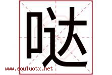 哒字取名意思是什么,哒字五行属性拼音结构部首是什么-好运起名网