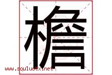 檐字五行属什么，檐字在名字里的含义，檐起名寓意是什么-好运起名网