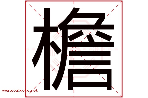 檐字五行属什么,檐字意思,檐字起名寓意