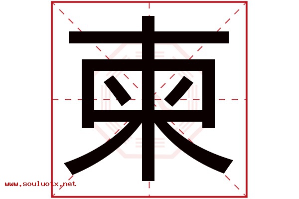 柬字五行属什么,柬字意思,柬字起名寓意
