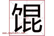 馄字取名意思是什么,馄字五行属性拼音结构部首是什么-好运起名网