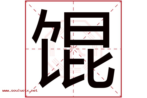 馄字五行属什么,馄字意思,馄字起名寓意