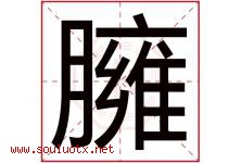 臃字取名意思是什么,臃字五行属性拼音结构部首是什么-好运起名网