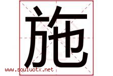 施字意思,施字取名的寓意,带施字的名字-好运起名网
