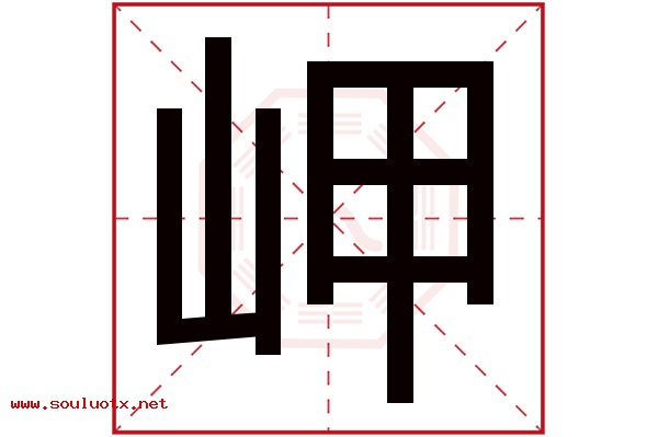岬字五行属什么,岬字意思,岬字起名寓意
