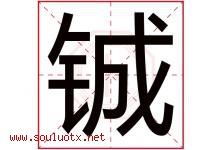 铖字取名意思是什么,铖字五行属性拼音结构部首是什么-好运起名网