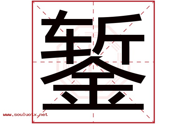 錾字五行属什么,錾字意思,錾字起名寓意
