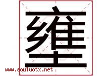 壅字取名意思是什么,壅字五行属性拼音结构部首是什么-好运起名网