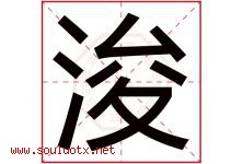 浚字五行属什么，浚字在名字里的含义寓意是什么-好运起名网