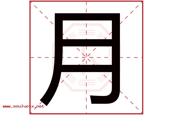 月字五行属什么,月字意思,月字起名寓意