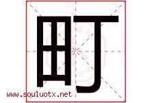 町字取名意思是什么,町字五行属性拼音结构部首是什么-好运起名网