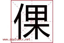 倮字取名意思是什么,倮字五行属性拼音结构部首是什么-好运起名网