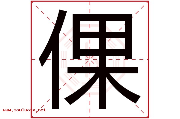 倮字五行属什么,倮字意思,倮字起名寓意