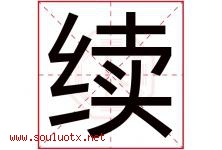 续字意思,续字取名的寓意,带续字的名字-好运起名网