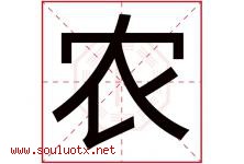农字意思,农字取名的寓意,带农字的名字-好运起名网