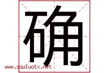 确字五行属什么，确字在名字里的含义寓意是什么-好运起名网