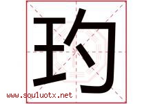 玓字取名意思是什么,玓字五行属性拼音结构部首是什么-好运起名网